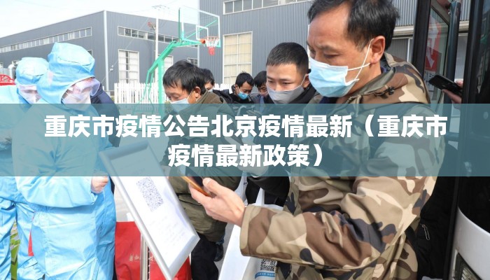重庆市疫情公告北京疫情最新（重庆市疫情最新政策）