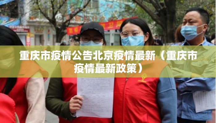 重庆市疫情公告北京疫情最新（重庆市疫情最新政策）