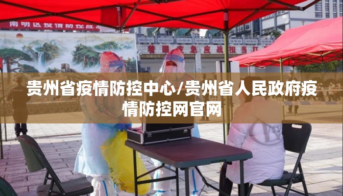 贵州省疫情防控中心/贵州省人民政府疫情防控网官网
