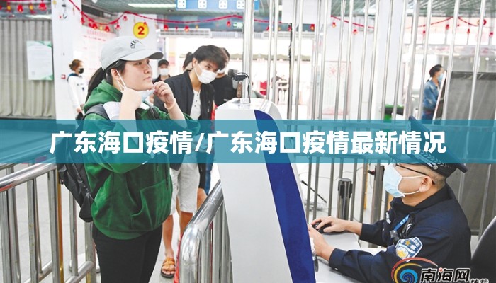 广东海口疫情/广东海口疫情最新情况