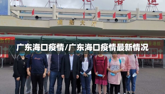 广东海口疫情/广东海口疫情最新情况