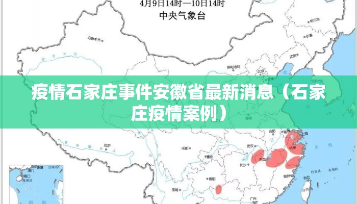 疫情石家庄事件安徽省最新消息（石家庄疫情案例）