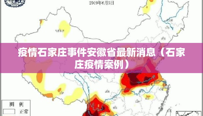 疫情石家庄事件安徽省最新消息（石家庄疫情案例）