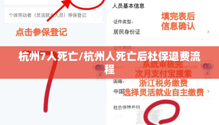 杭州7人死亡/杭州人死亡后社保退费流程