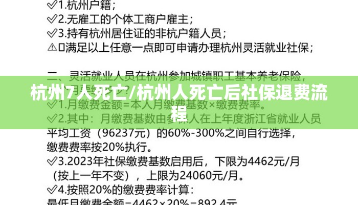 杭州7人死亡/杭州人死亡后社保退费流程