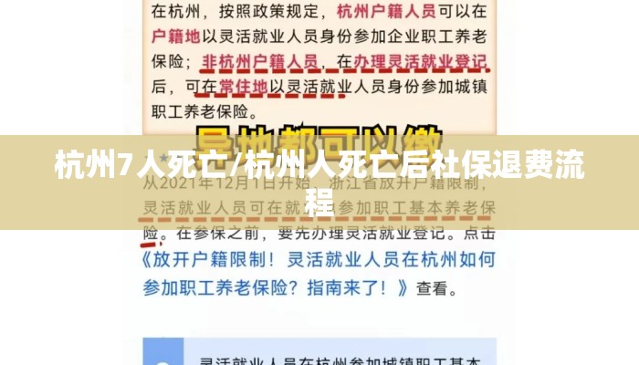 杭州7人死亡/杭州人死亡后社保退费流程