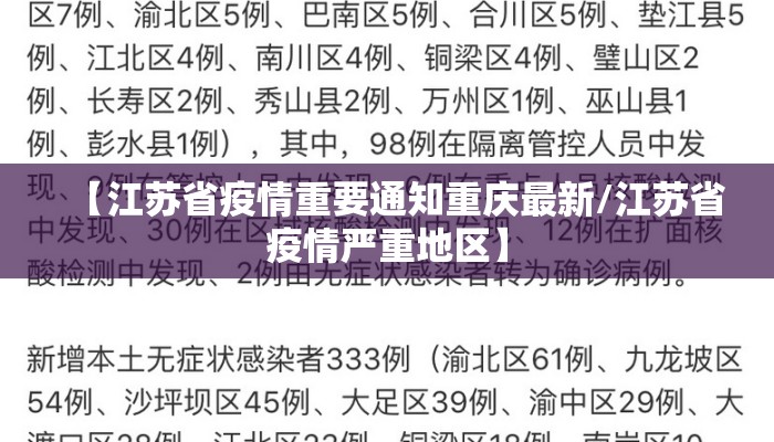 【江苏省疫情重要通知重庆最新/江苏省疫情严重地区】 【江苏省疫情重要通知重庆最新/江苏省疫情严重地区】
