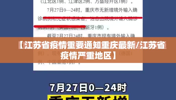 【江苏省疫情重要通知重庆最新/江苏省疫情严重地区】 【江苏省疫情重要通知重庆最新/江苏省疫情严重地区】