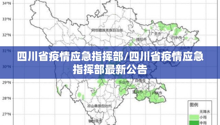 四川省疫情应急指挥部/四川省疫情应急指挥部最新公告