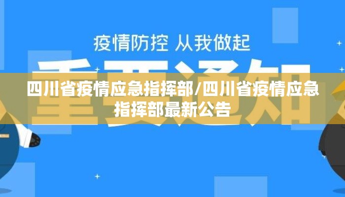 四川省疫情应急指挥部/四川省疫情应急指挥部最新公告