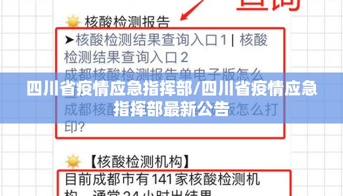 四川省疫情应急指挥部/四川省疫情应急指挥部最新公告