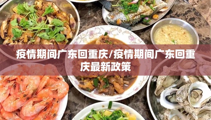疫情期间广东回重庆/疫情期间广东回重庆最新政策