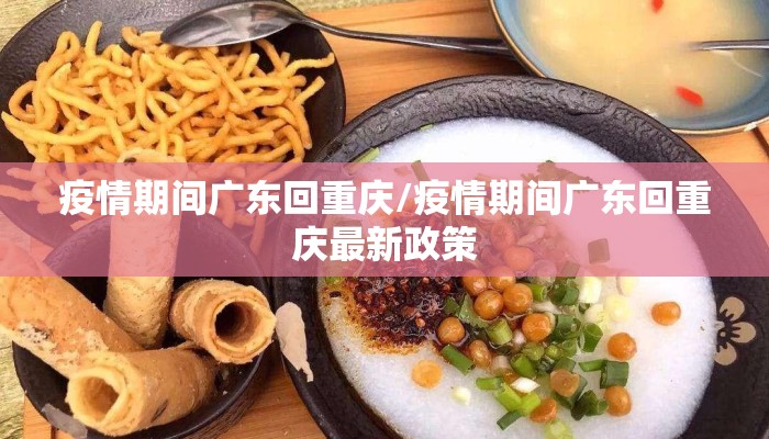 疫情期间广东回重庆/疫情期间广东回重庆最新政策