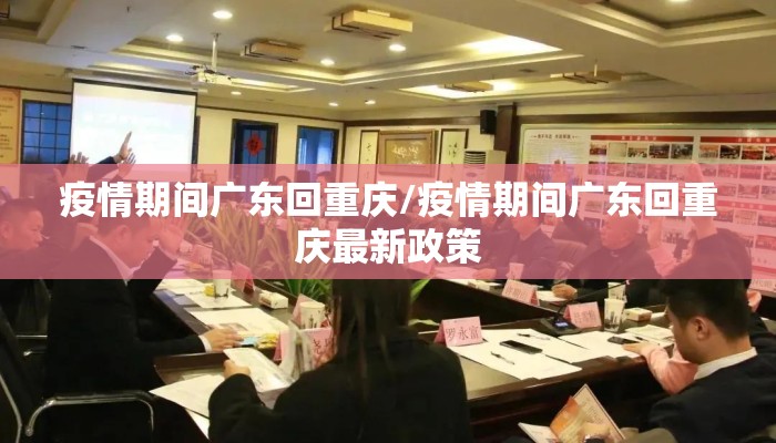 疫情期间广东回重庆/疫情期间广东回重庆最新政策