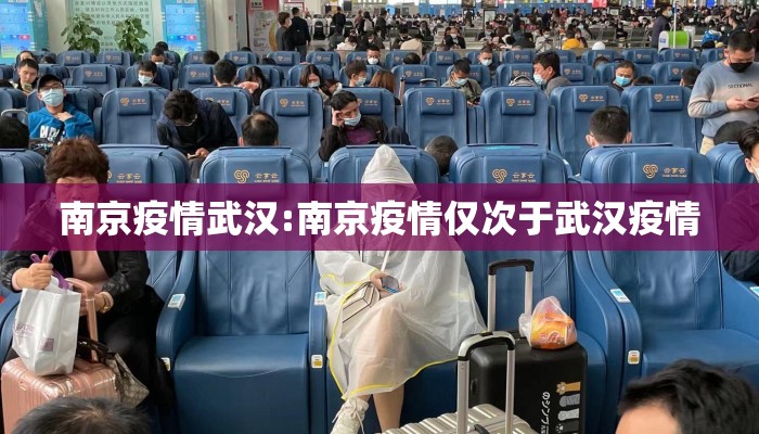 南京疫情武汉:南京疫情仅次于武汉疫情