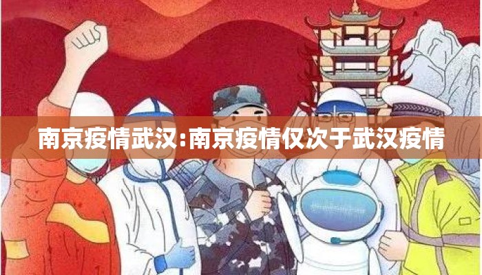 南京疫情武汉:南京疫情仅次于武汉疫情