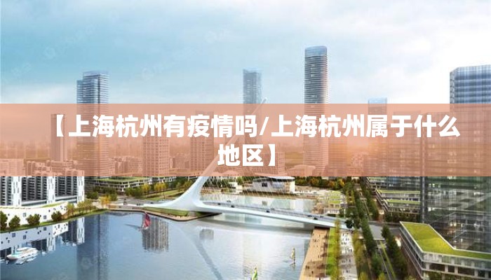【上海杭州有疫情吗/上海杭州属于什么地区】