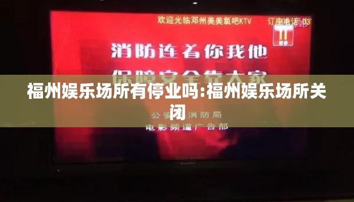 福州娱乐场所有停业吗:福州娱乐场所关闭