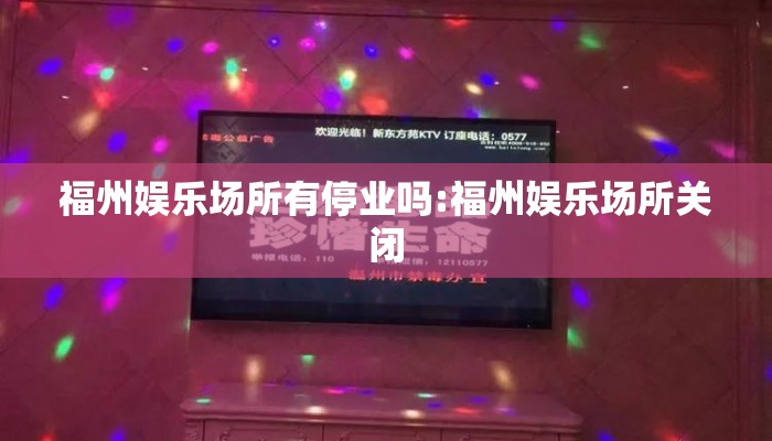 福州娱乐场所有停业吗:福州娱乐场所关闭