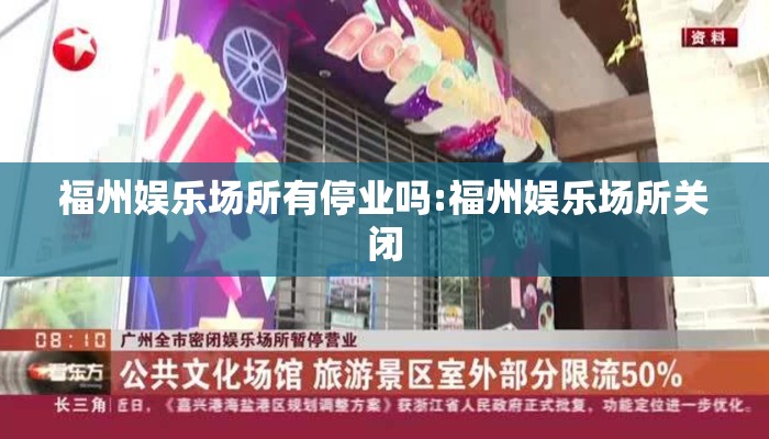福州娱乐场所有停业吗:福州娱乐场所关闭