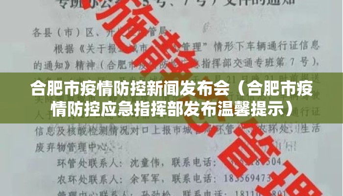 合肥市疫情防控新闻发布会（合肥市疫情防控应急指挥部发布温馨提示）