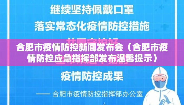 合肥市疫情防控新闻发布会（合肥市疫情防控应急指挥部发布温馨提示）