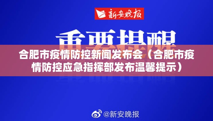 合肥市疫情防控新闻发布会（合肥市疫情防控应急指挥部发布温馨提示）