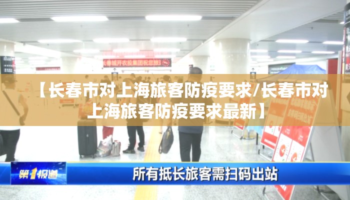【长春市对上海旅客防疫要求/长春市对上海旅客防疫要求最新】