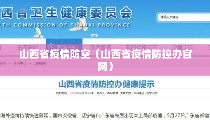 山西省疫情防空（山西省疫情防控办官网）