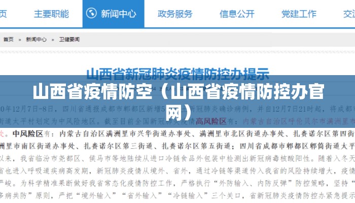 山西省疫情防空（山西省疫情防控办官网）