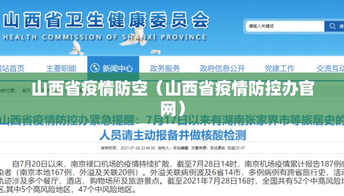 山西省疫情防空（山西省疫情防控办官网）
