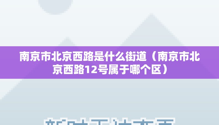 南京市北京西路是什么街道（南京市北京西路12号属于哪个区）