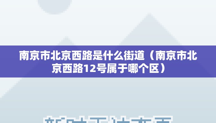 南京市北京西路是什么街道（南京市北京西路12号属于哪个区）
