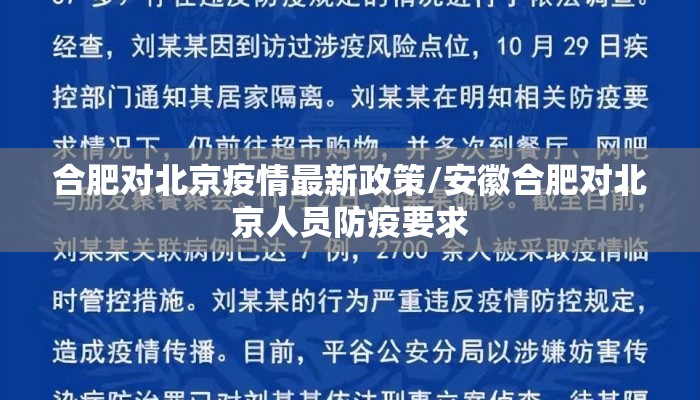 合肥对北京疫情最新政策/安徽合肥对北京人员防疫要求