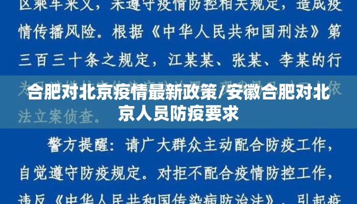 合肥对北京疫情最新政策/安徽合肥对北京人员防疫要求