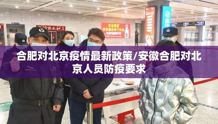 合肥对北京疫情最新政策/安徽合肥对北京人员防疫要求