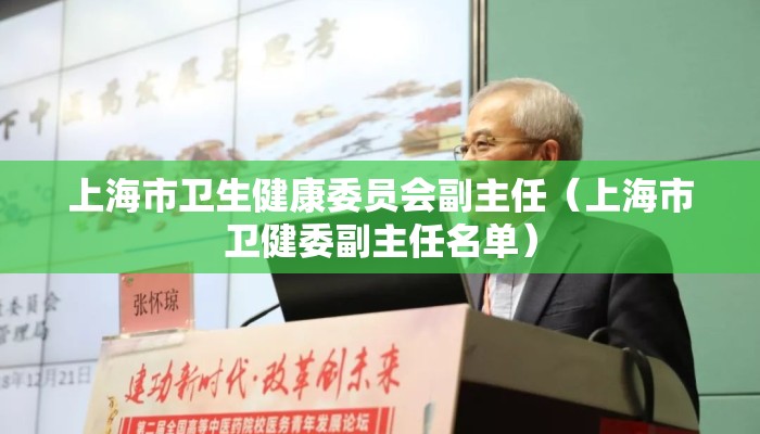 上海市卫生健康委员会副主任（上海市卫健委副主任名单）