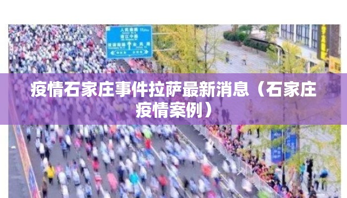 疫情石家庄事件拉萨最新消息(石家庄疫情案例) 疫情石家庄事件拉萨最新消息(石家庄疫情案例)