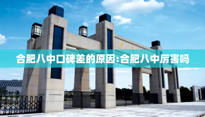 合肥八中口碑差的原因:合肥八中厉害吗 合肥八中口碑差的原因:合肥八中厉害吗