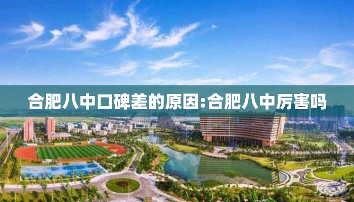 合肥八中口碑差的原因:合肥八中厉害吗 合肥八中口碑差的原因:合肥八中厉害吗