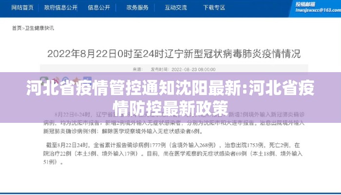 河北省疫情管控通知沈阳最新:河北省疫情防控最新政策