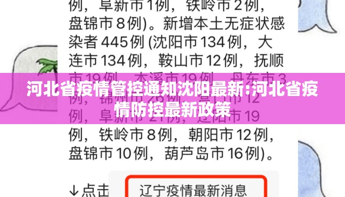 河北省疫情管控通知沈阳最新:河北省疫情防控最新政策