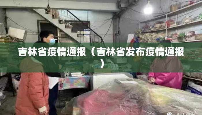 吉林省疫情通报（吉林省发布疫情通报）