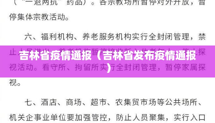 吉林省疫情通报（吉林省发布疫情通报）