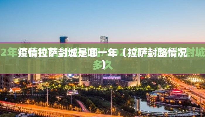 疫情拉萨封城是哪一年（拉萨封路情况）