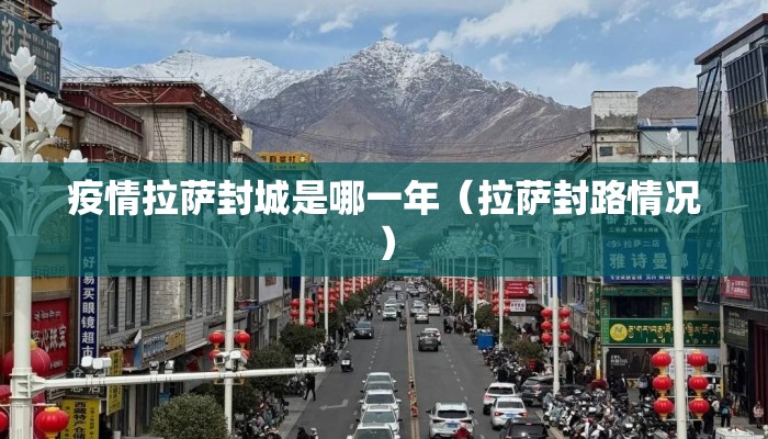 疫情拉萨封城是哪一年（拉萨封路情况）