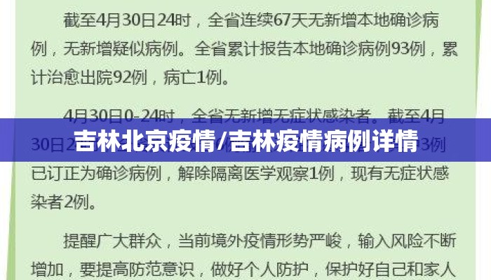 吉林北京疫情/吉林疫情病例详情