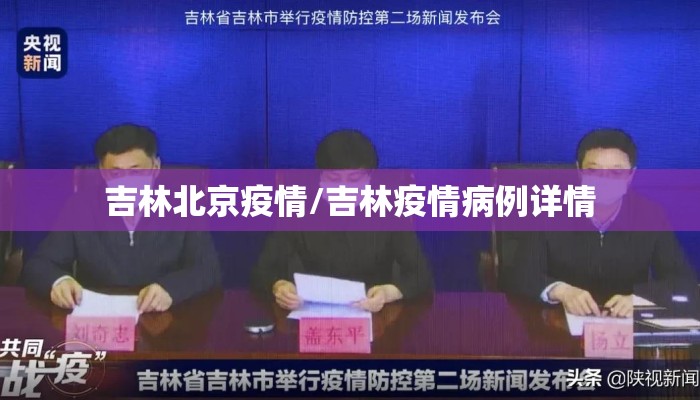 吉林北京疫情/吉林疫情病例详情