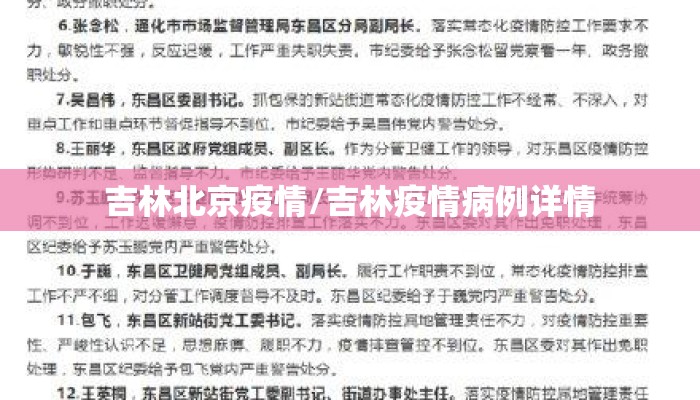 吉林北京疫情/吉林疫情病例详情