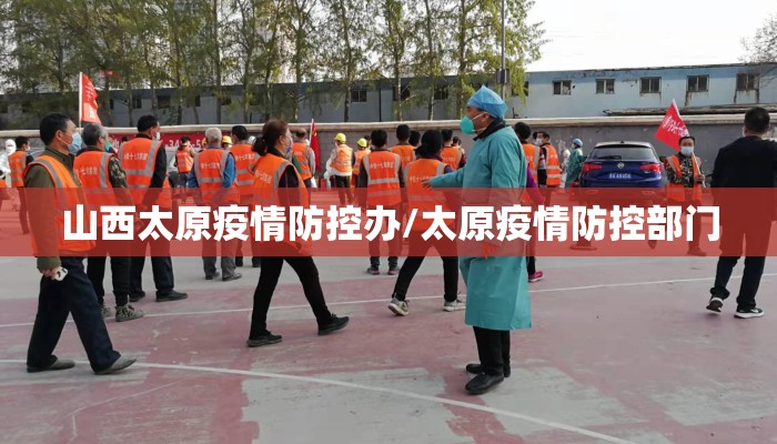 山西太原疫情防控办/太原疫情防控部门